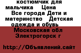 костюмчик для мальчика  › Цена ­ 500 - Все города Дети и материнство » Детская одежда и обувь   . Московская обл.,Электрогорск г.